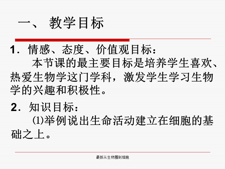 最新从生物圈到细胞.ppt_第2页