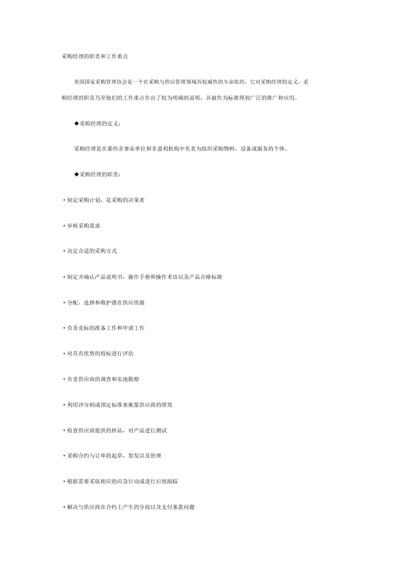 采购经理的职责和工作重点.docx_第1页