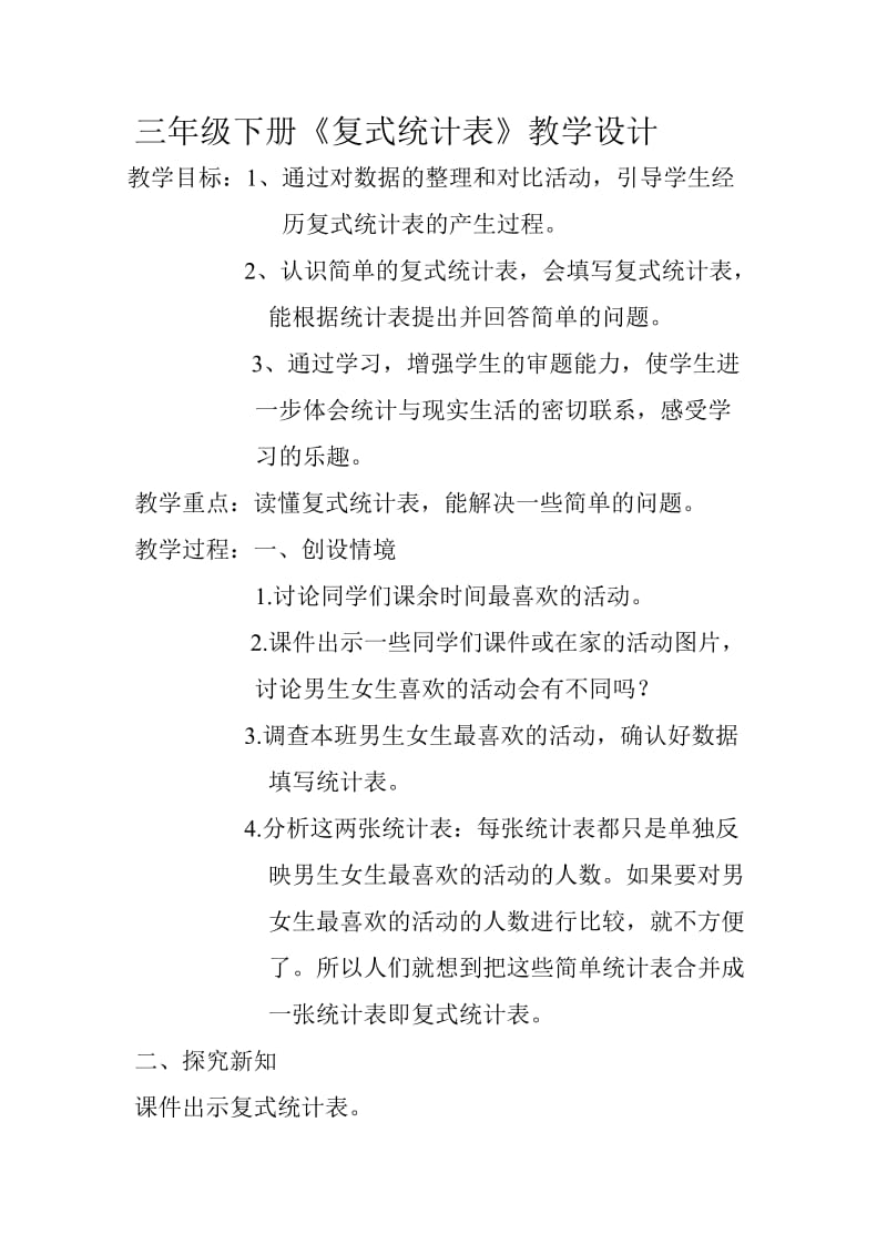 人教版三年级数学下册《.统计简单的数据分析》研讨课教案_11.doc_第1页