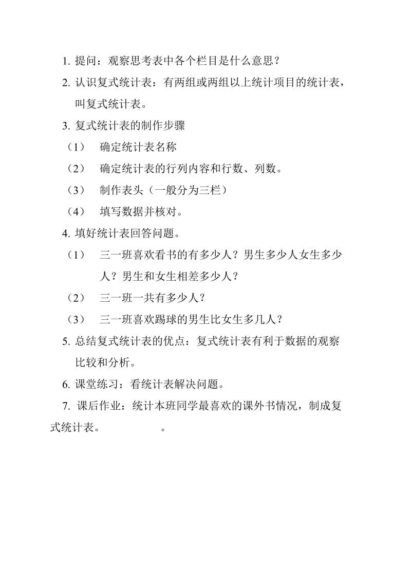 人教版三年级数学下册《.统计简单的数据分析》研讨课教案_11.doc_第2页