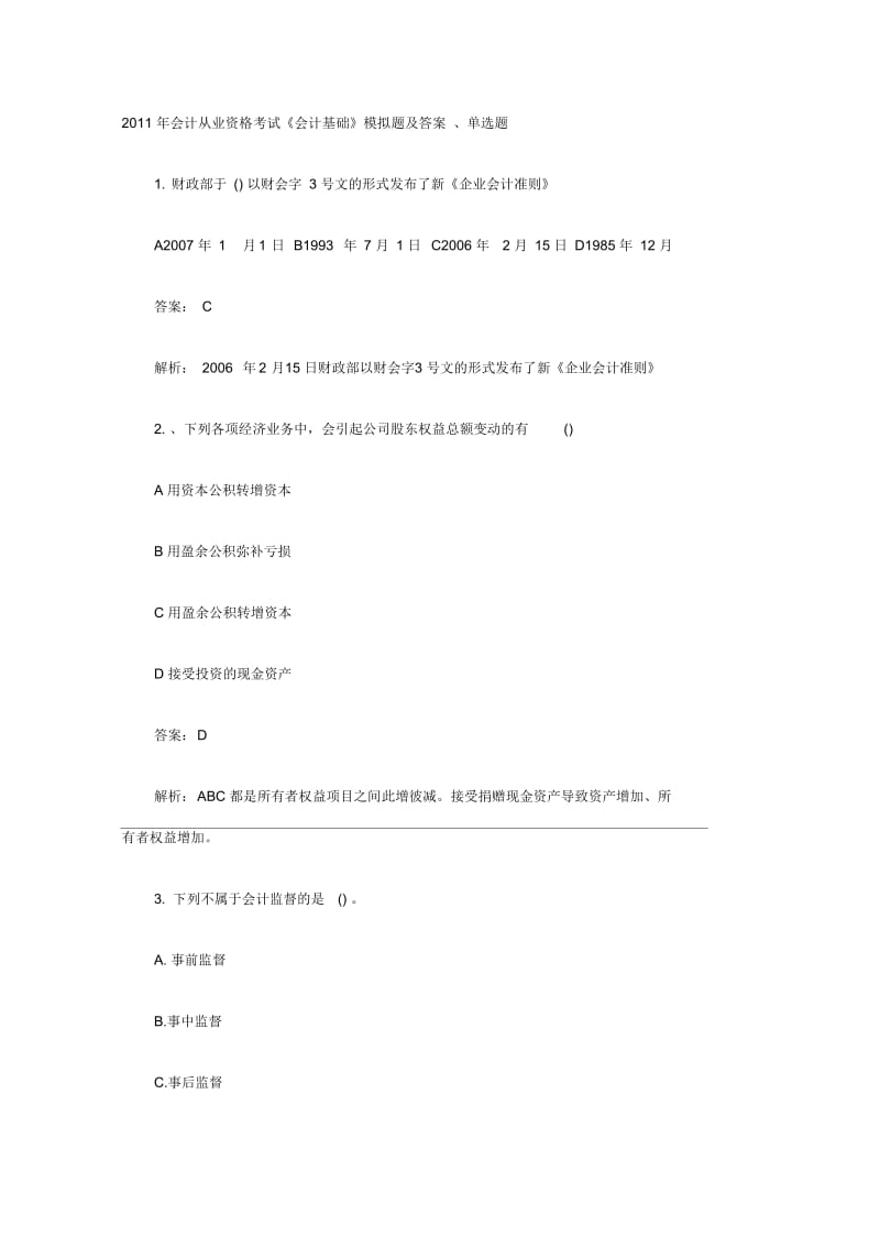 会计证考试会计基础模拟试题及答案.docx_第1页