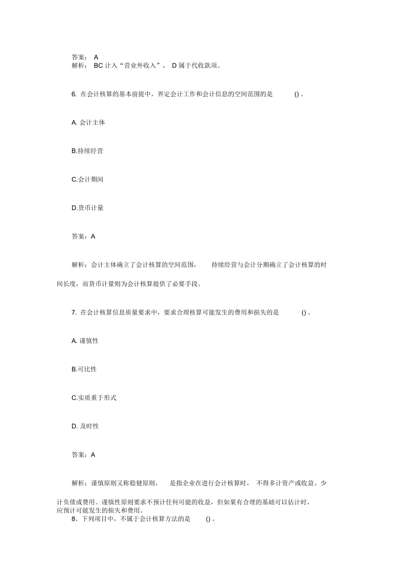 会计证考试会计基础模拟试题及答案.docx_第3页