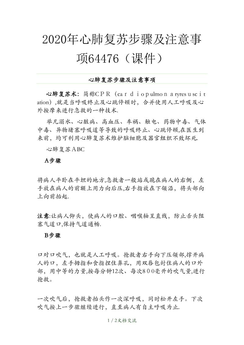 心肺复苏步骤及注意事项64476（干货分享）.doc_第1页