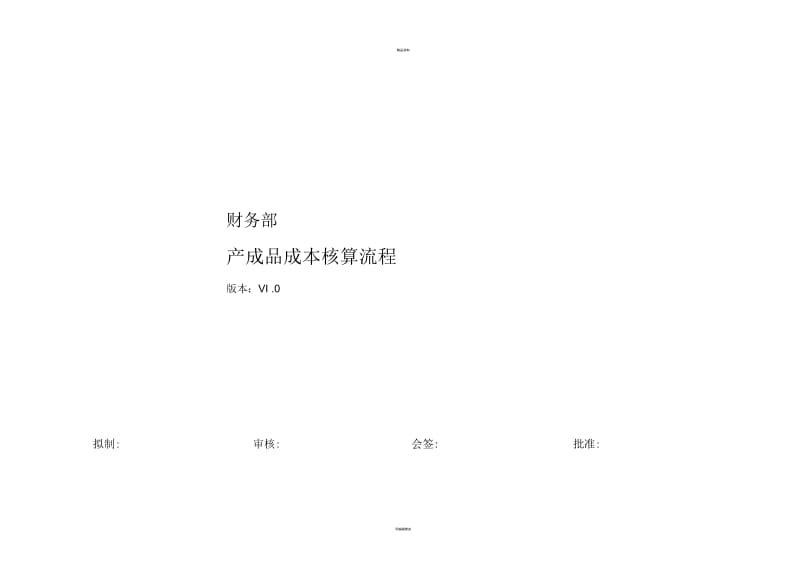 产成品成本核算流程文件.docx_第1页