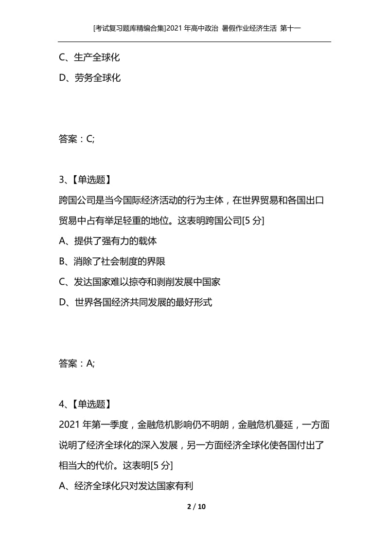 [考试复习题库精编合集]2021年高中政治 暑假作业经济生活 第十一课 经济全球化与对外开放 新人教版必修1.docx_第2页