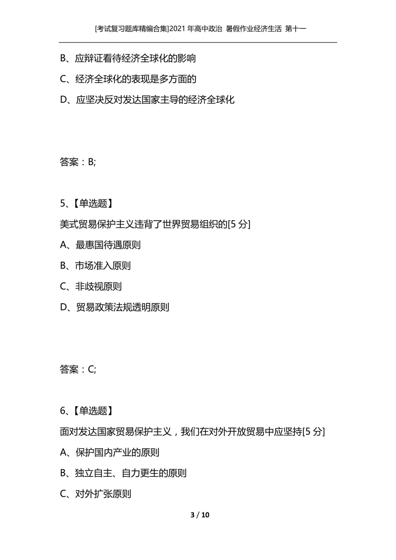 [考试复习题库精编合集]2021年高中政治 暑假作业经济生活 第十一课 经济全球化与对外开放 新人教版必修1.docx_第3页