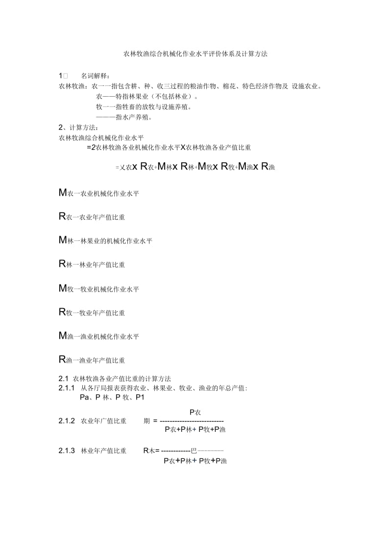 农林牧渔机械化水平解析.docx_第1页