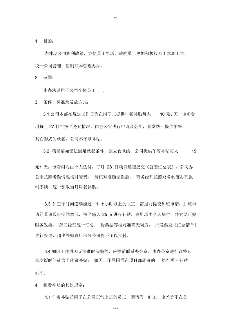 餐费补贴管理办法-.docx_第3页