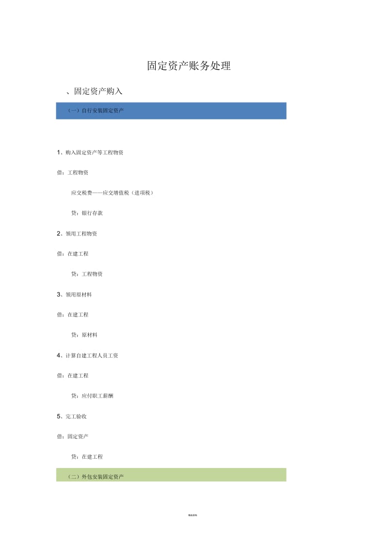 固定资产账务处理程序.docx_第1页