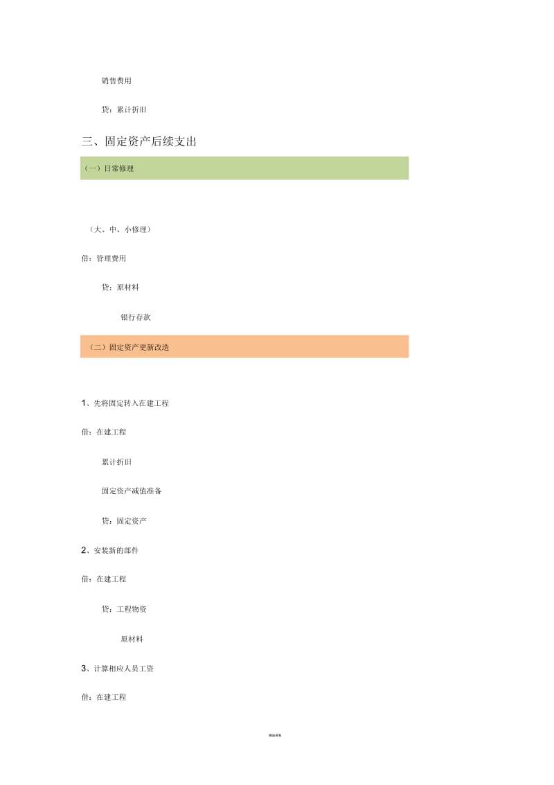 固定资产账务处理程序.docx_第3页