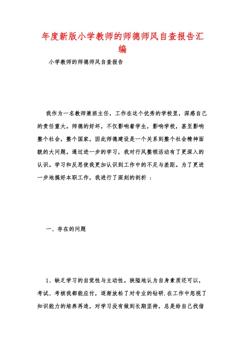 年度新版小学教师的师德师风自查报告汇编.docx_第1页