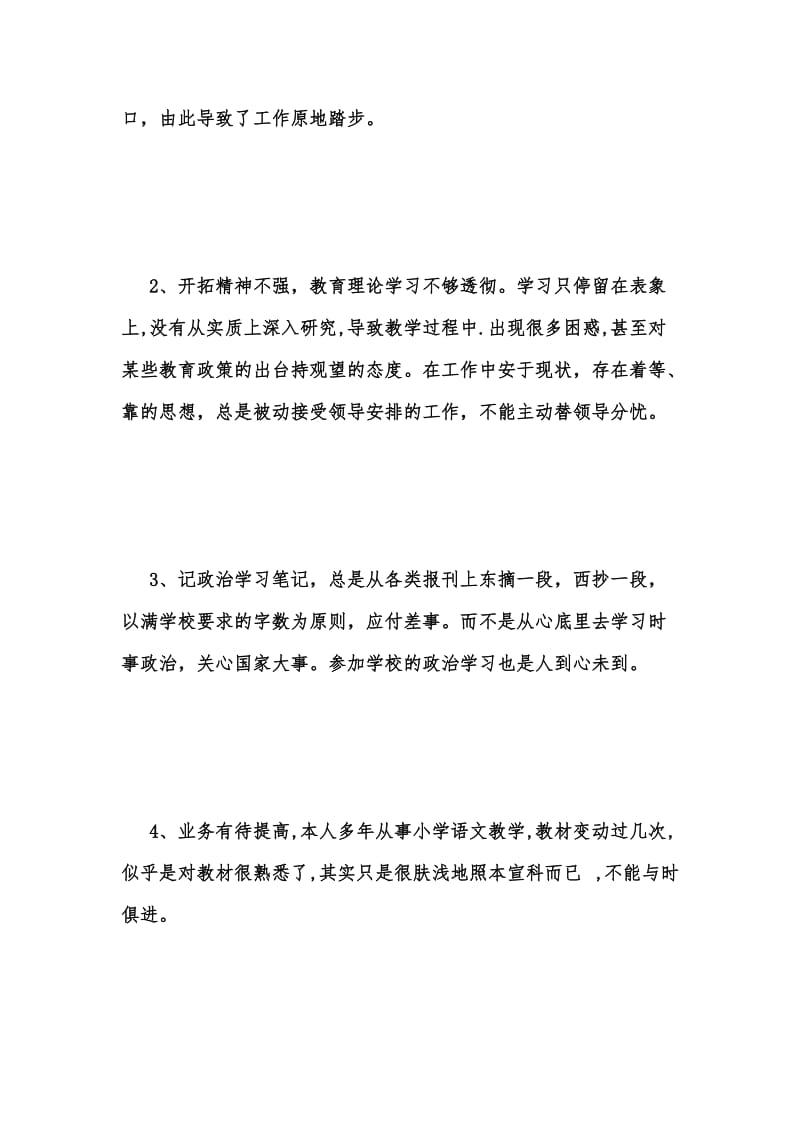 年度新版小学教师的师德师风自查报告汇编.docx_第2页