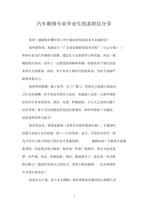 汽车维修专业毕业生的求职信分享.docx