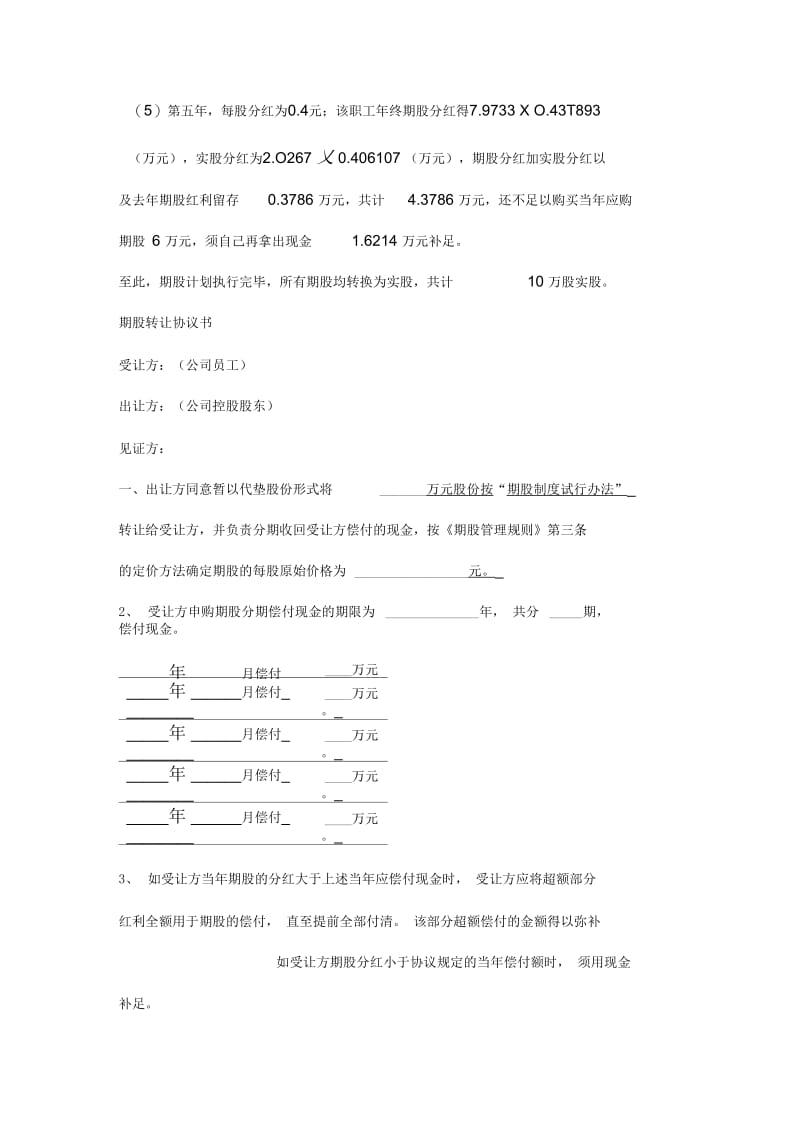 SJS电脑图像开发有限责任公司期股实施案例.docx_第2页