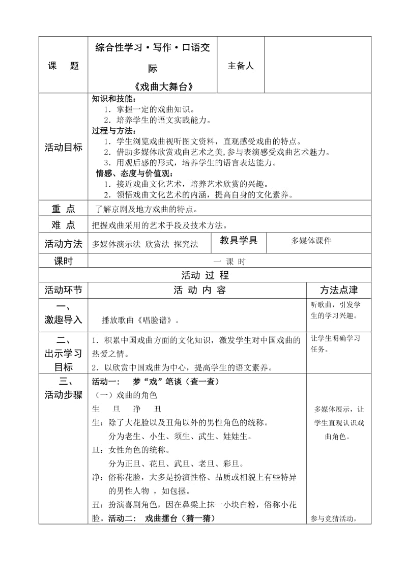 人教版七年级语文下册《四单元综合性学习戏曲大舞台》研讨课教案_29.doc_第1页