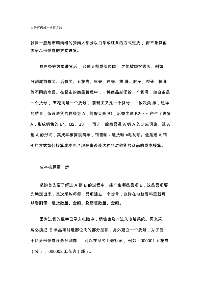 白条猪肉成本核算方法.docx_第1页