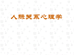 最新人际关系心理学—人际关系.ppt