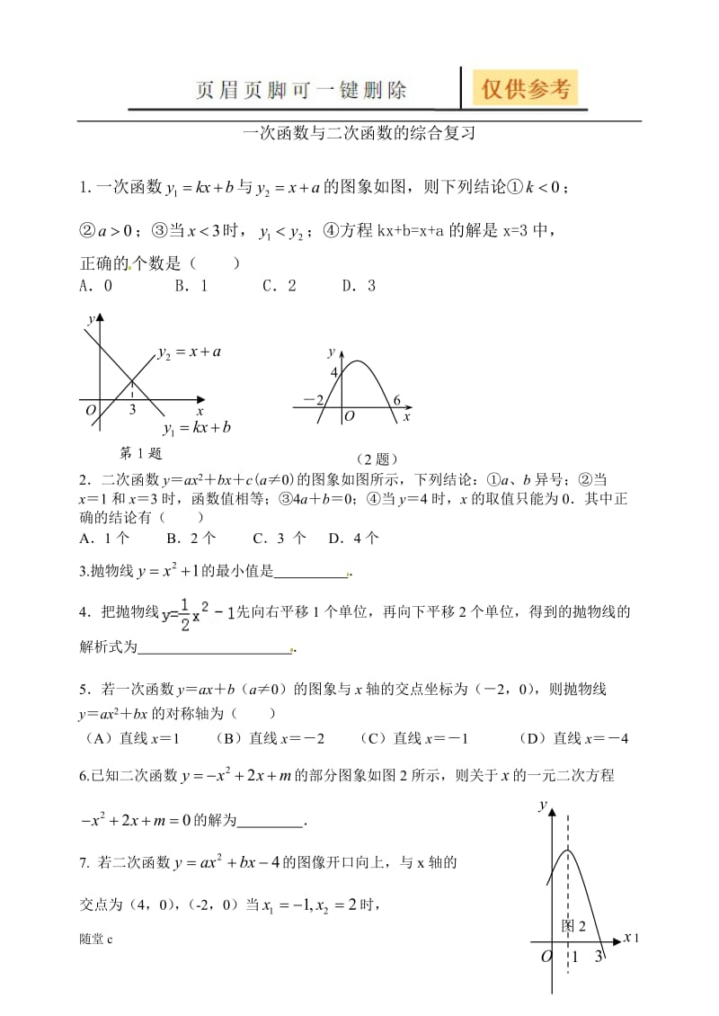 一次函数与二次函数的综合[课堂教育].doc_第1页