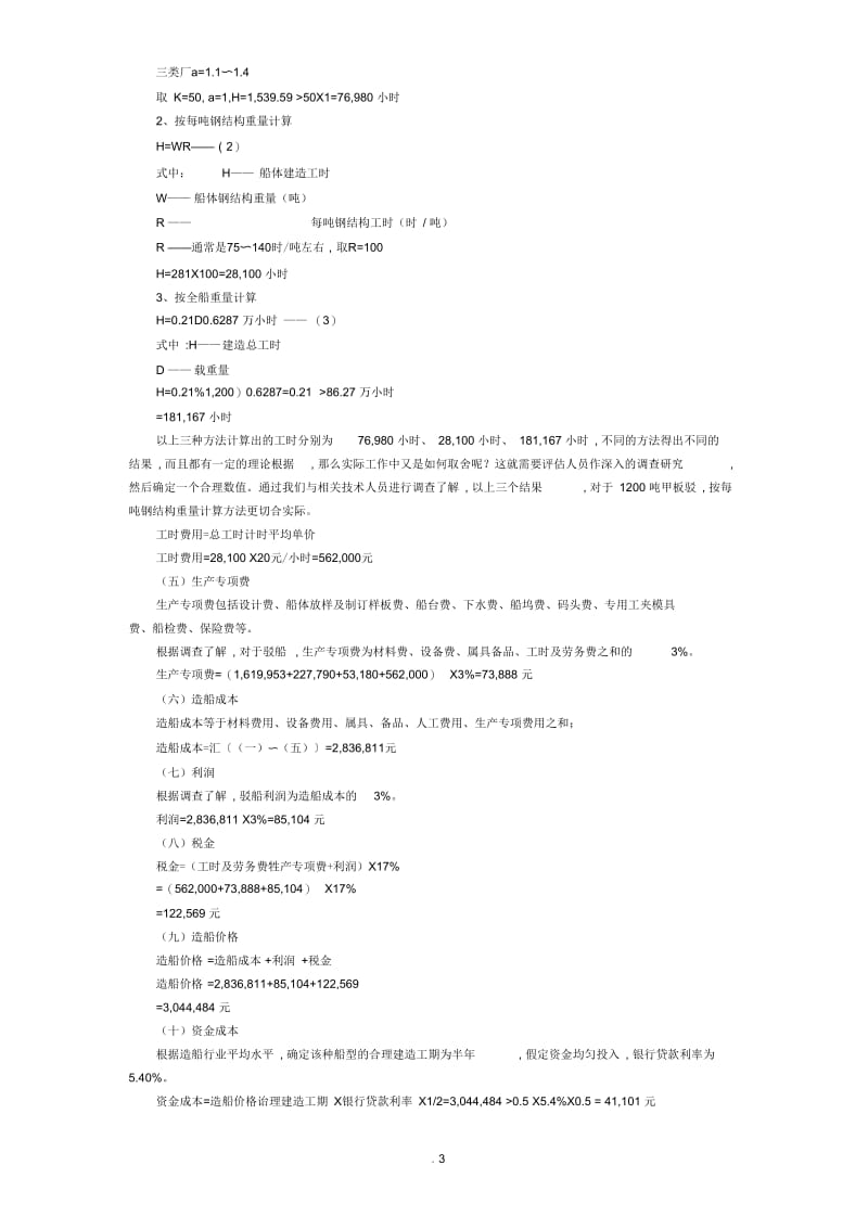 造船成本估算.docx_第3页