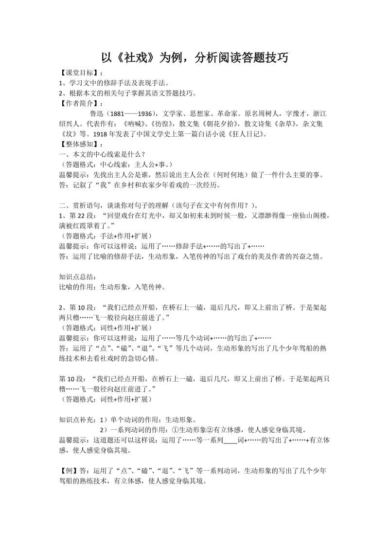 人教版七年级语文下册《四单元阅读16 社戏》研讨课教案_33.doc_第1页