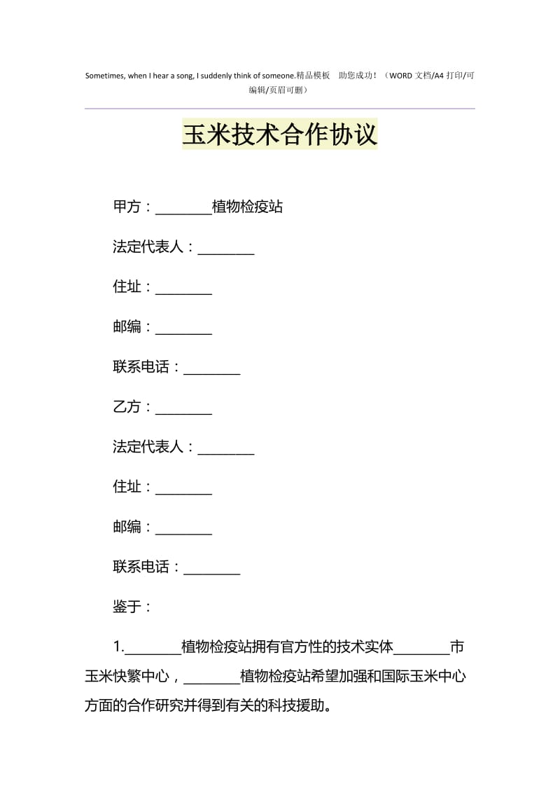 2021年玉米技术合作协议1.doc_第1页