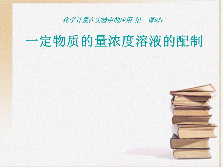 最新公开课《物质的量浓度》课件.ppt_第1页