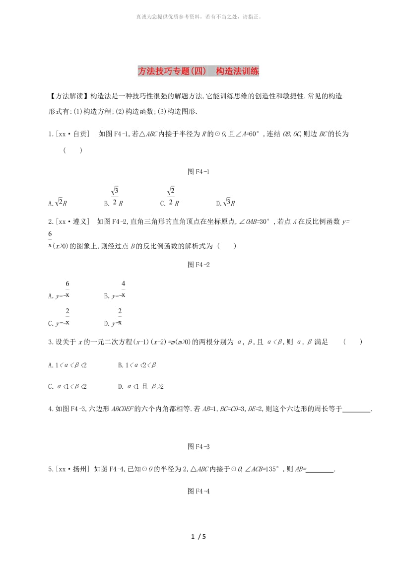 浙江省2019年中考数学复习题方法技巧专题四构造法训练新版浙教版.doc_第1页