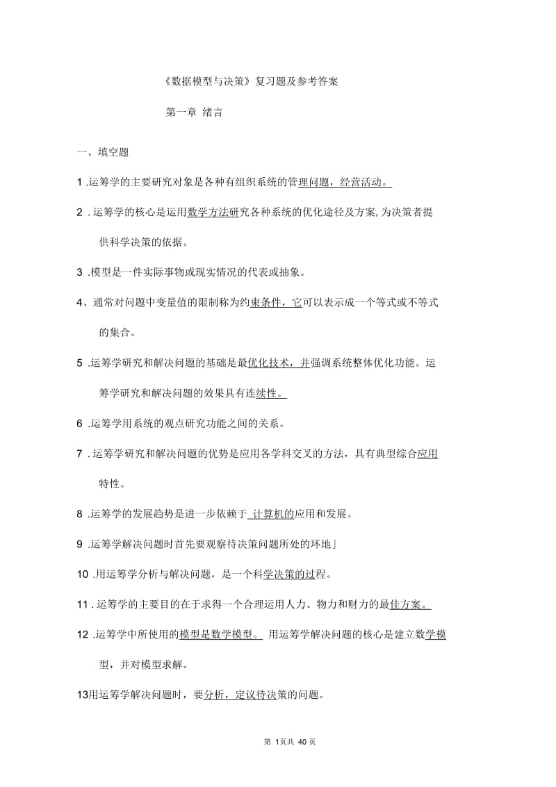 《数据模型与决策》复习题及参考答案.docx_第1页