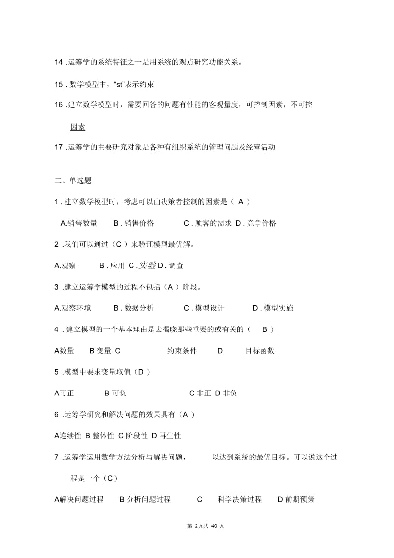 《数据模型与决策》复习题及参考答案.docx_第2页