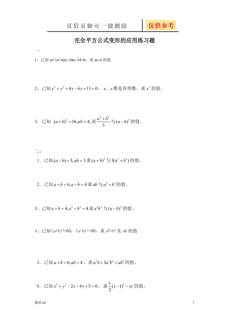 完全平方公式变形的应用练习题[教育相关].doc_第1页