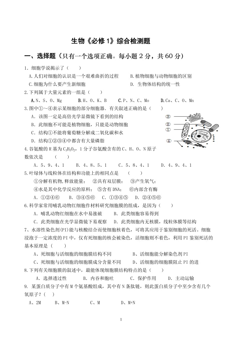 高中生物必修一综合测试题(附答案).doc_第1页