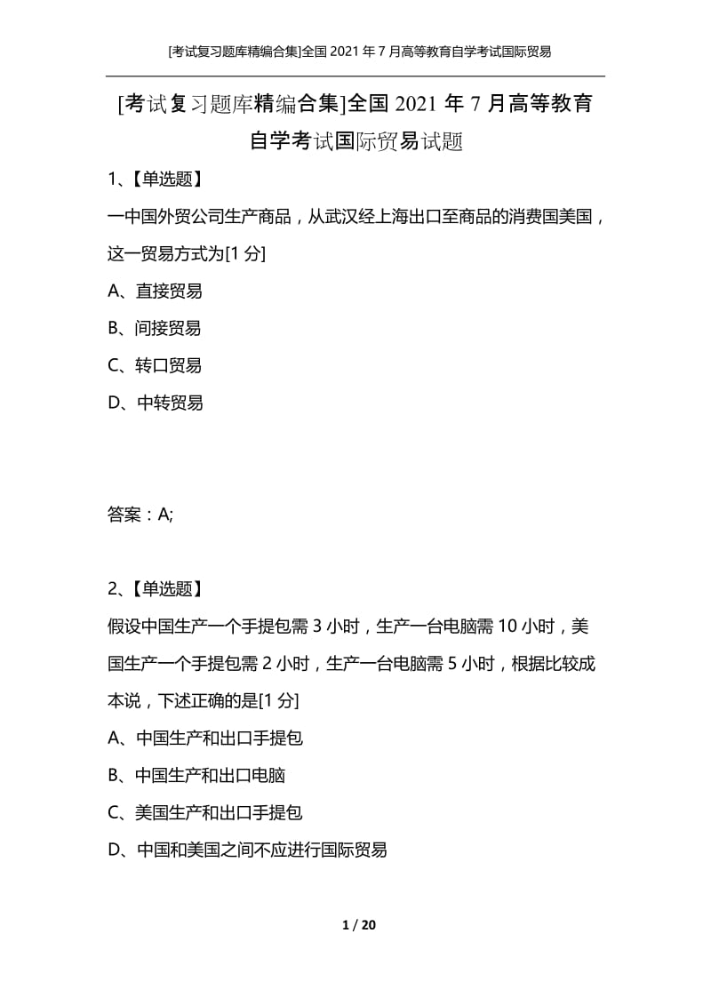 [考试复习题库精编合集]全国2021年7月高等教育自学考试国际贸易试题.docx_第1页