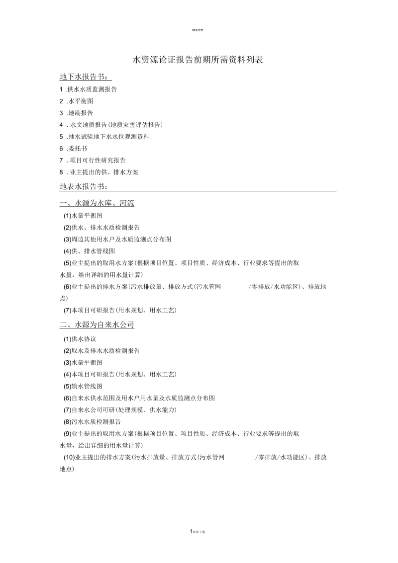 水资源论证需要资料.docx_第1页