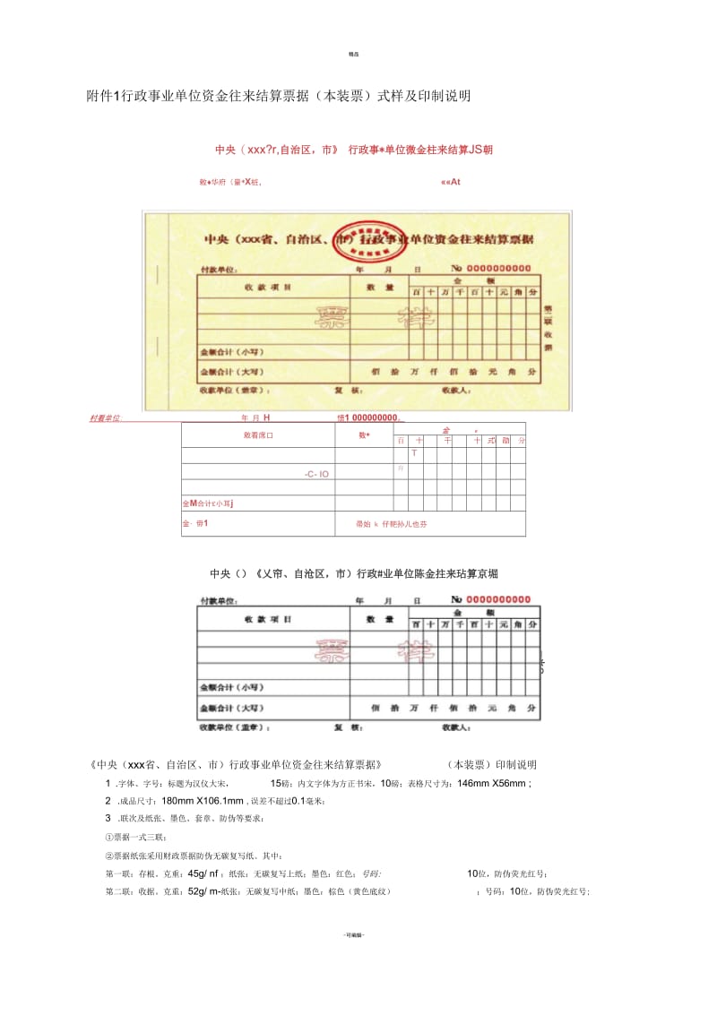 行政事业单位资金往来票据样本.docx_第1页