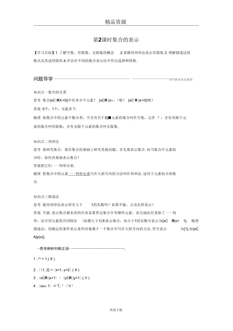 2018-2019学年北师大版必修一1.1.2集合的表示学案.docx_第1页