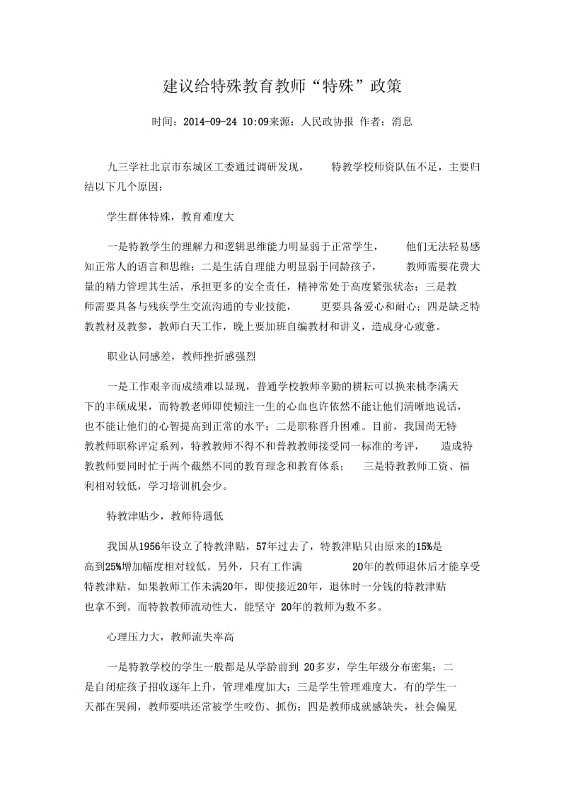 建议给特殊教育教师“特殊”政策.docx_第1页