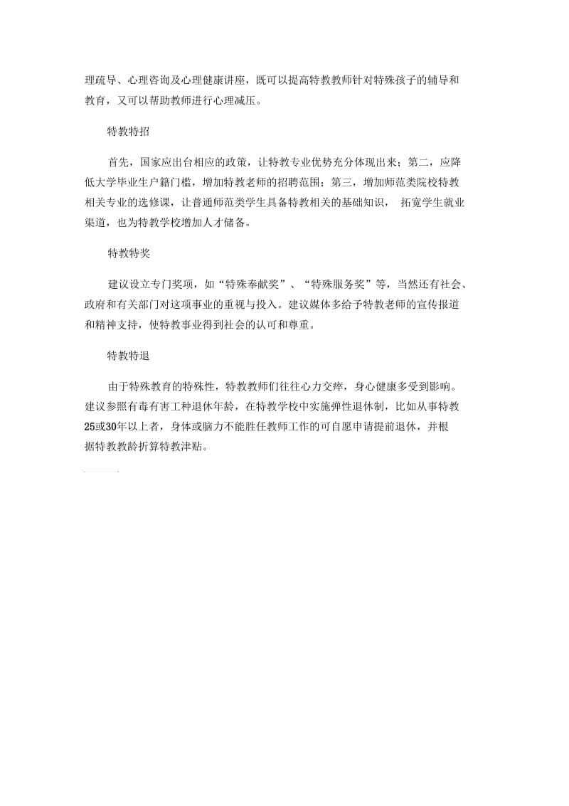 建议给特殊教育教师“特殊”政策.docx_第3页