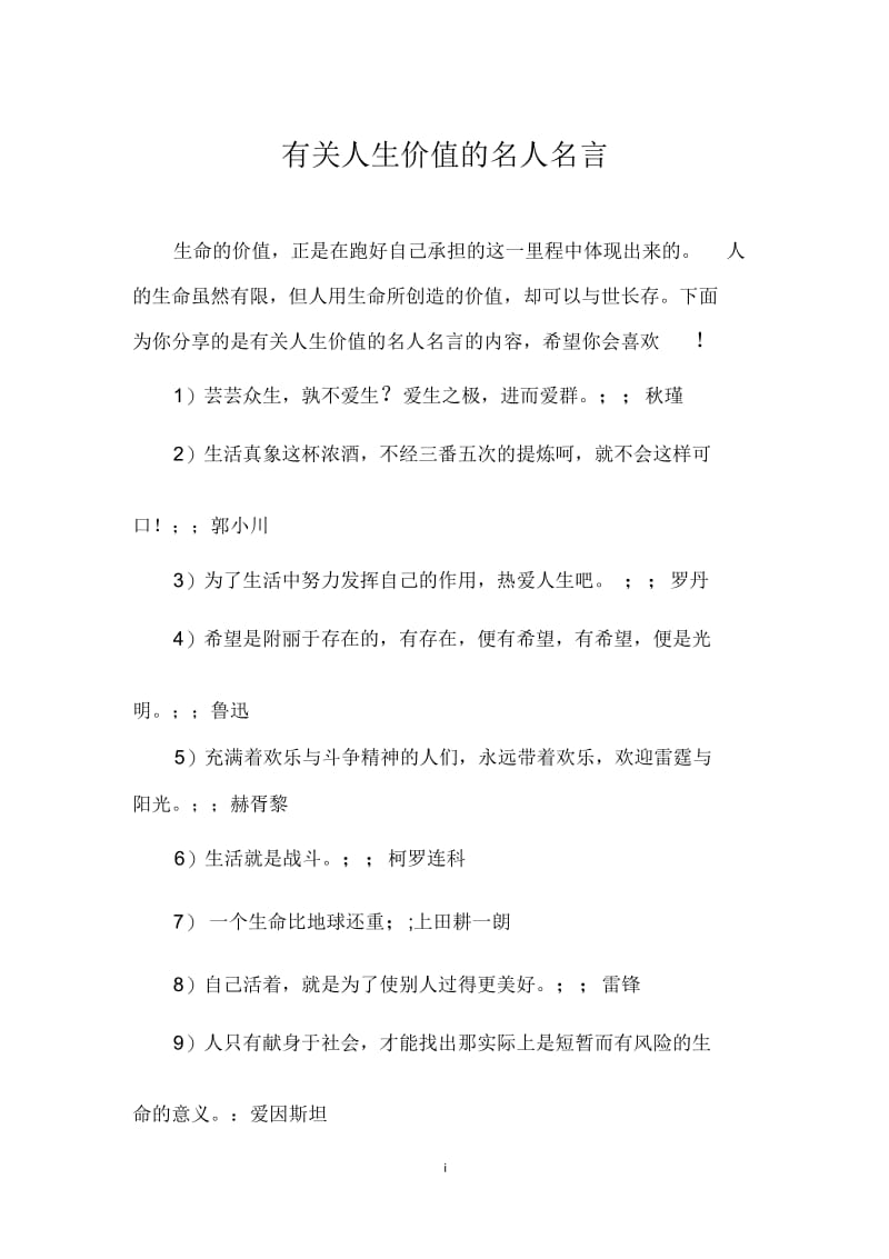 有关人生价值的名人名言.docx_第1页