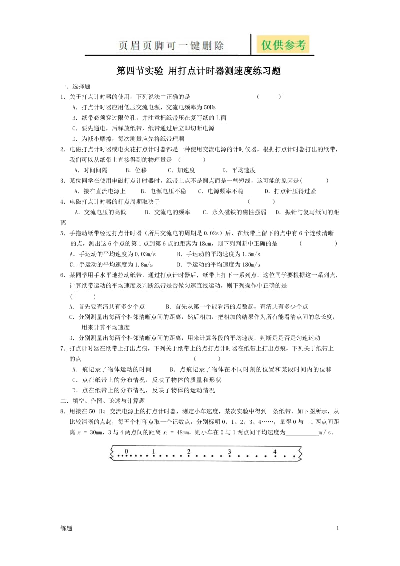 打点计时器习题[教学知识].doc_第1页