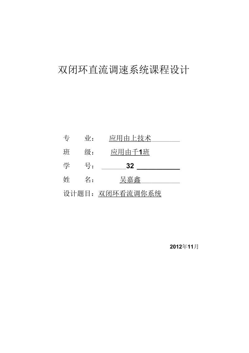 双闭环直流调速系统课程设计方案.docx_第1页