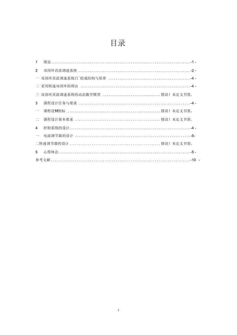 双闭环直流调速系统课程设计方案.docx_第2页