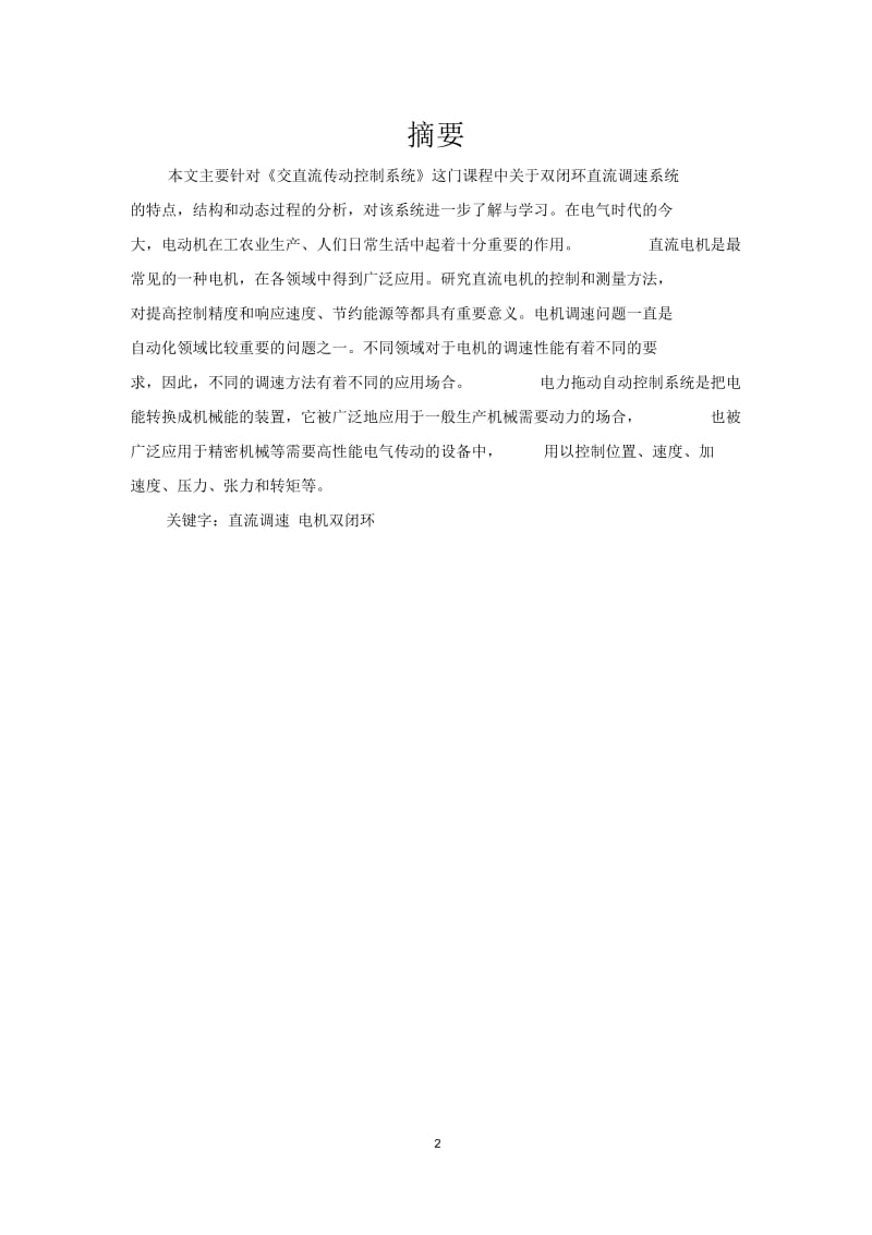 双闭环直流调速系统课程设计方案.docx_第3页