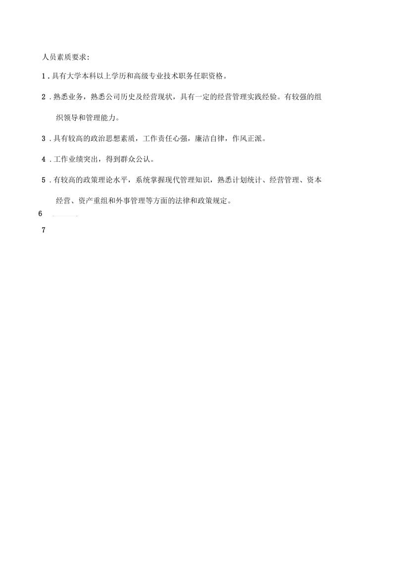 经营部主任岗位说明书.docx_第3页