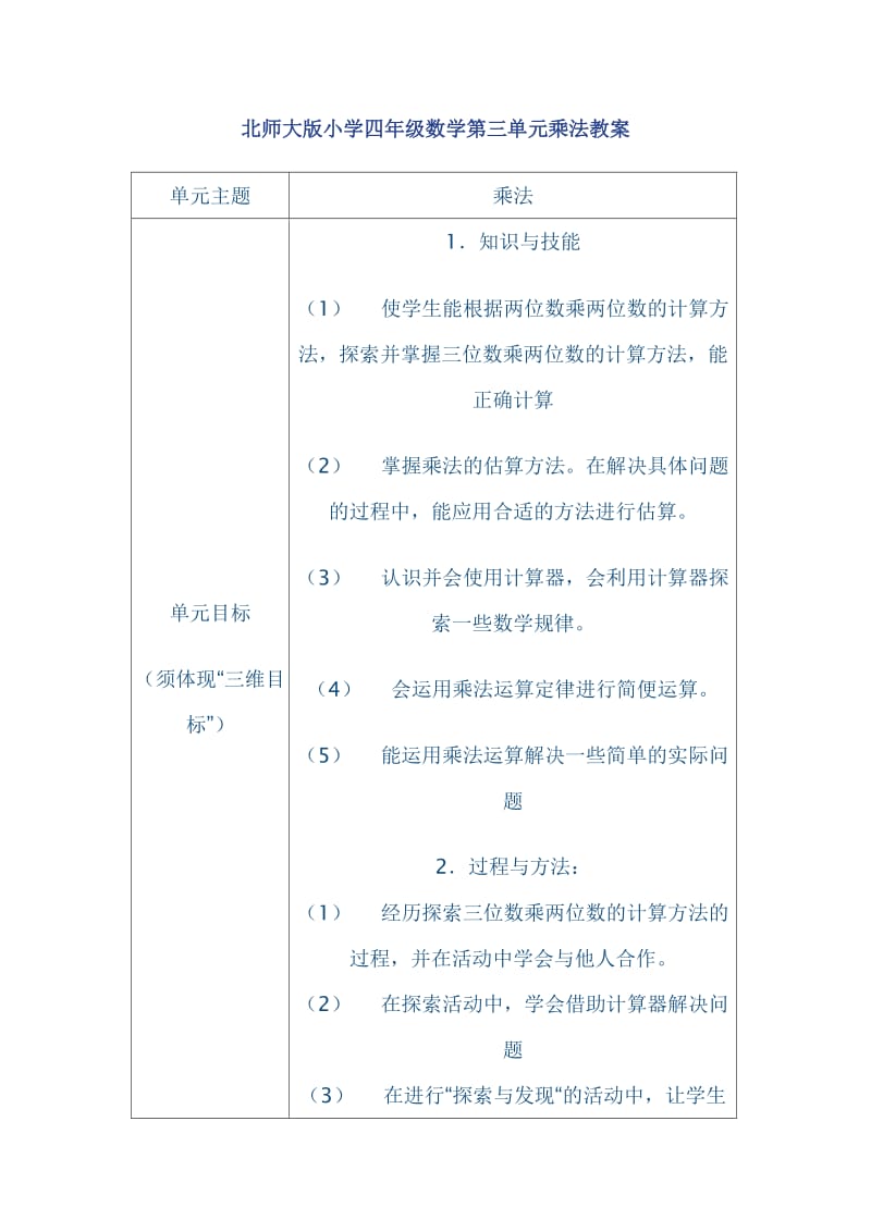 北师大版小学四年级数学第三单元乘法教案.doc_第1页