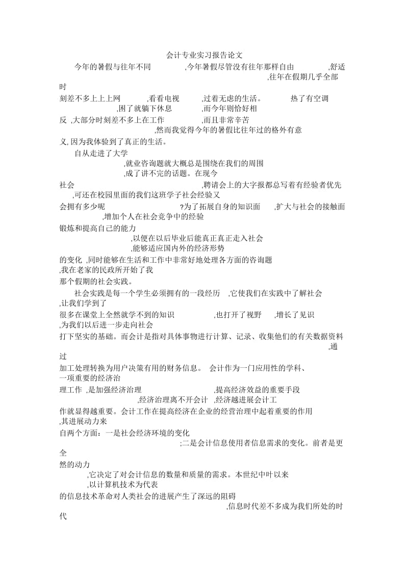 会计专业实习报告论文.docx_第1页