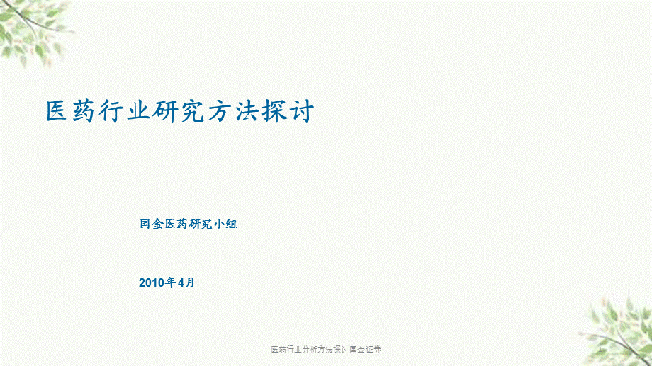 医药行业分析方法探讨国金证券课件.pptx_第1页