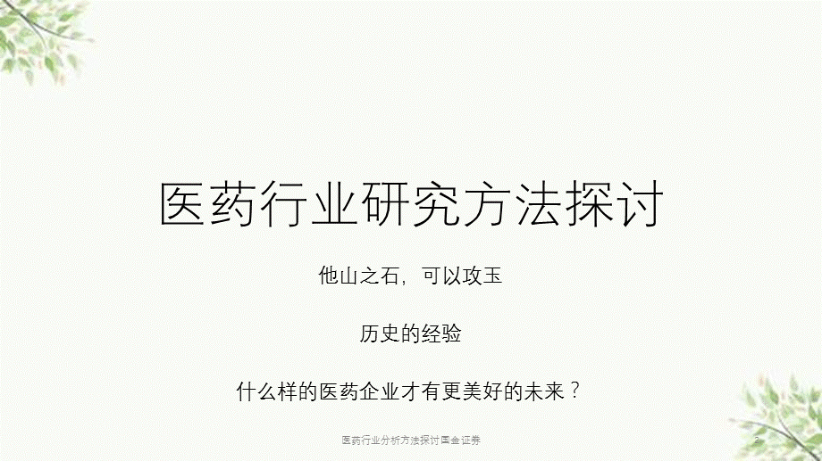 医药行业分析方法探讨国金证券课件.pptx_第2页