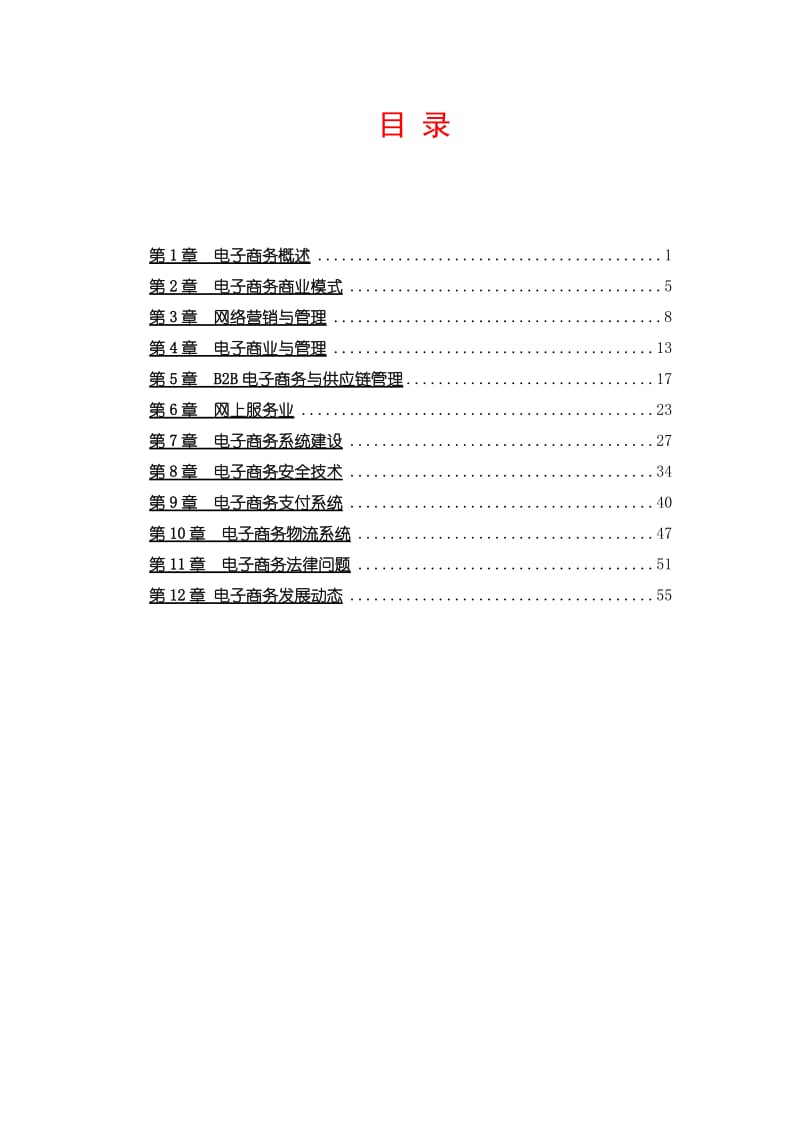 电子商务概论配套试题库及答案.doc_第2页