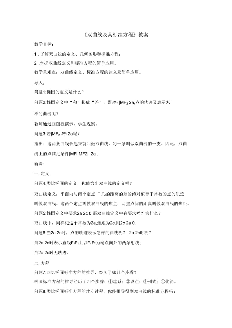 《双曲线及其标准方程》教案.docx_第1页