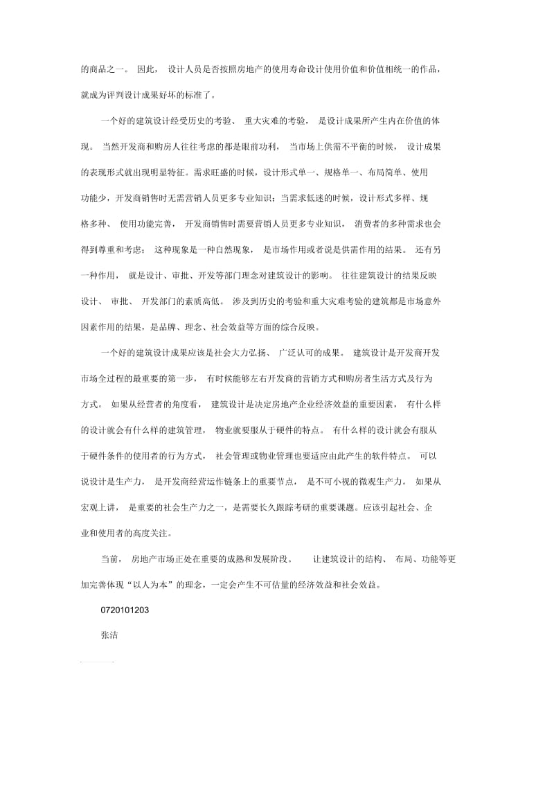 建筑设计与房地产的关系.docx_第2页